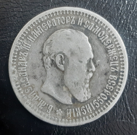 Монета 50 копеек 1894 год АГ без точки. ОРИГИНАЛ С РУБЛЯ. 
